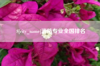 兴化消防专业全国排名