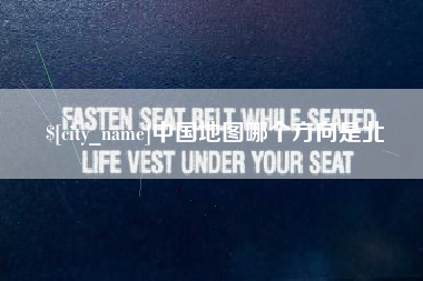 兴化中国地图哪个方向是北