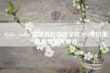 兴化中国消防救援学院2020年招生简章专业有哪些