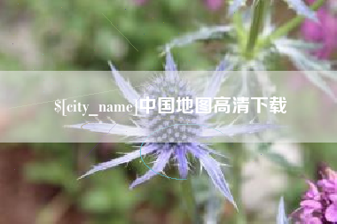 兴化中国地图高清下载
