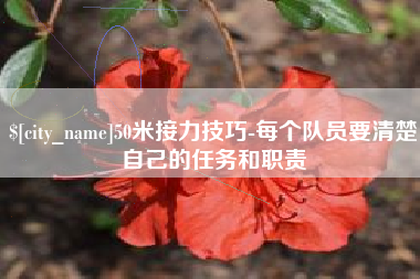 兴化50米接力技巧-每个队员要清楚自己的任务和职责
