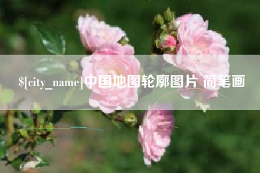 兴化中国地图轮廓图片 简笔画