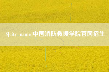 兴化中国消防救援学院官网招生