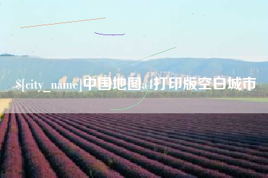 兴化中国地图a4打印版空白城市