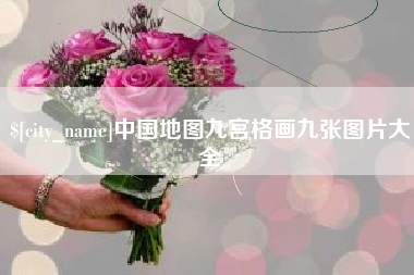 兴化中国地图九宫格画九张图片大全