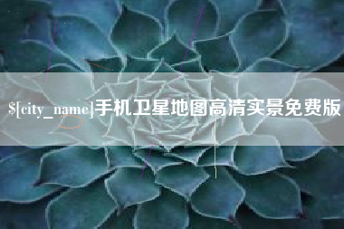 兴化手机卫星地图高清实景免费版