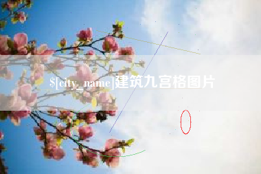 兴化建筑九宫格图片