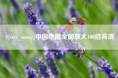 兴化中国地图全图放大100倍高清