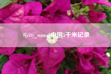 兴化中国5千米记录