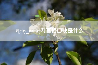 兴化九宫格口诀是什么