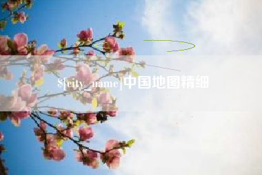 兴化中国地图精细