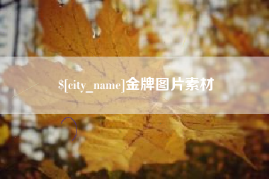 兴化金牌图片素材