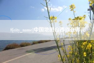 兴化中国地图山西省在哪儿