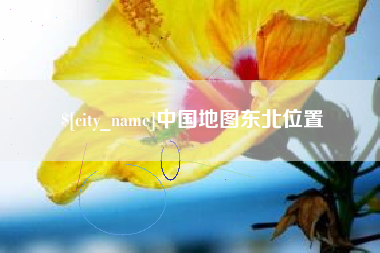 兴化中国地图东北位置