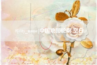 兴化中国地图轮廓 空白