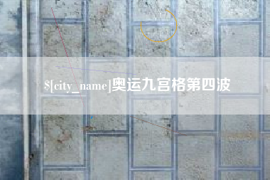 兴化奥运九宫格第四波