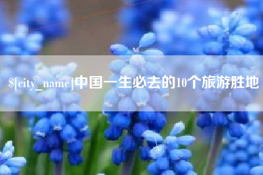 兴化中国一生必去的10个旅游胜地