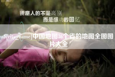 兴化中国地图36个省的地图全图图片大全