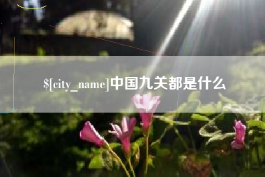 兴化中国九关都是什么
