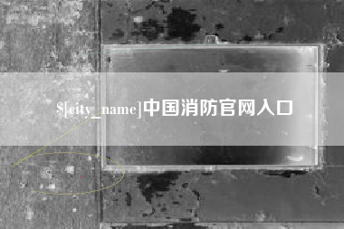 兴化中国消防官网入口