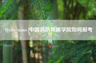 兴化中国消防救援学院如何报考