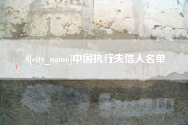 兴化中国执行失信人名单