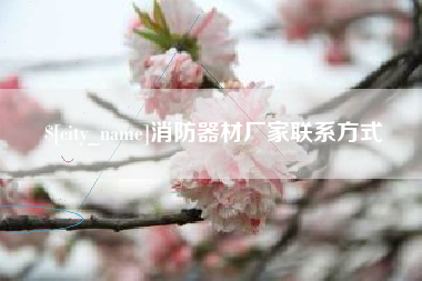 兴化消防器材厂家联系方式