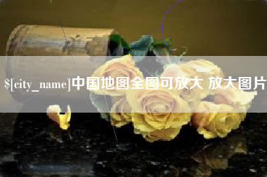 兴化中国地图全图可放大 放大图片
