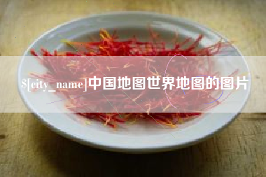 兴化中国地图世界地图的图片