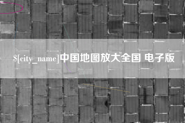 兴化中国地图放大全国 电子版