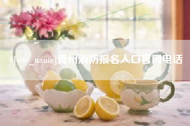 兴化贵州消防报名入口官网电话