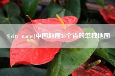 兴化中国地图36个省的单独地图