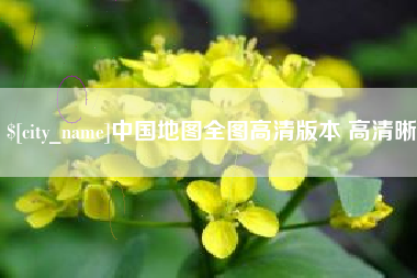 兴化中国地图全图高清版本 高清晰