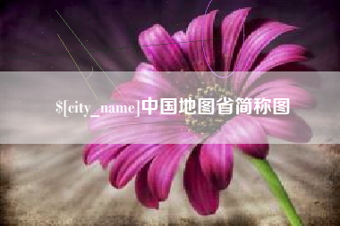 兴化中国地图省简称图