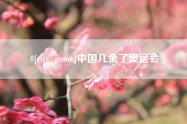 兴化中国几金了奥运会
