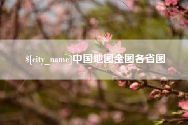兴化中国地图全图各省图