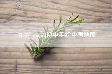 兴化初中手绘中国地图