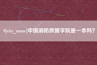 兴化中国消防救援学院是一本吗？