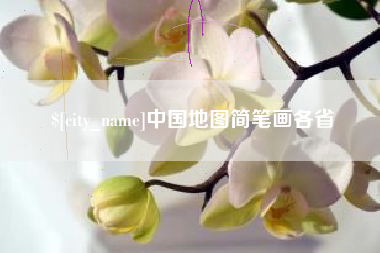 兴化中国地图简笔画各省