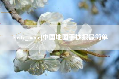 兴化中国地图手抄报最简单