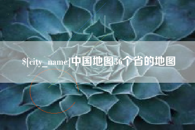兴化中国地图36个省的地图
