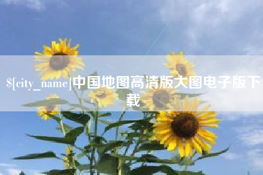 兴化中国地图高清版大图电子版下载