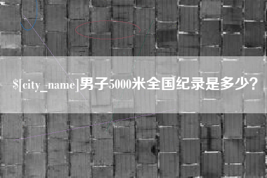 兴化男子5000米全国纪录是多少？