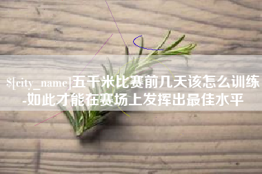 兴化五千米比赛前几天该怎么训练-如此才能在赛场上发挥出最佳水平