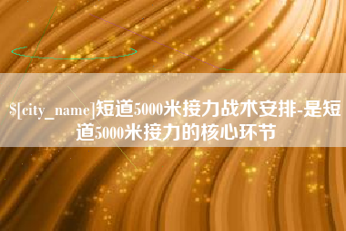 兴化短道5000米接力战术安排-是短道5000米接力的核心环节