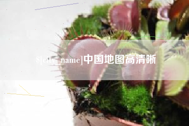 兴化中国地图高清晰