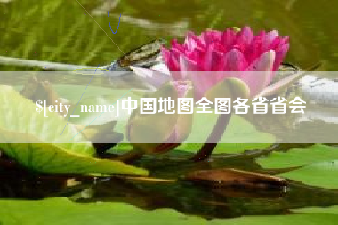 兴化中国地图全图各省省会