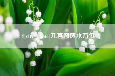 兴化九宫图风水方位
