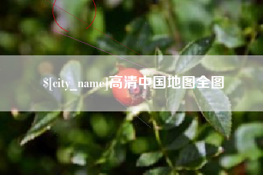 兴化高清中国地图全图
