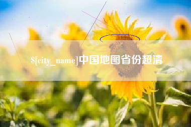 兴化中国地图省份超清